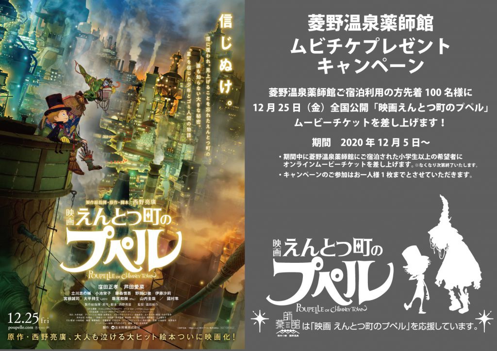 信州小諸 菱野温泉 薬師館ブログ 映画えんとつ町のプペル ムビチケプレゼントキャンペーン 12月5日 信州小諸 菱野温泉 薬師館ブログ 映画えんとつ町のプペル ムビチケプレゼントキャンペーン 12月5日