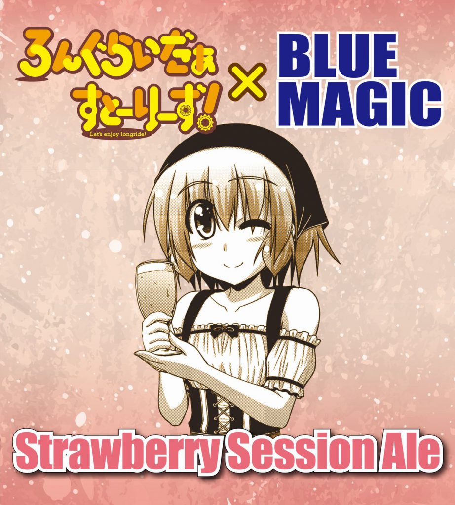 『ろんぐらいだぁすとーりーず！』×BLUE MAGICコラボビール