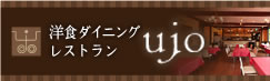 洋風ダイニングレストラン　ujo