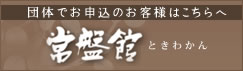 本館「菱野温泉　常盤館」