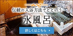 伝統の入浴方法でととのう水風呂