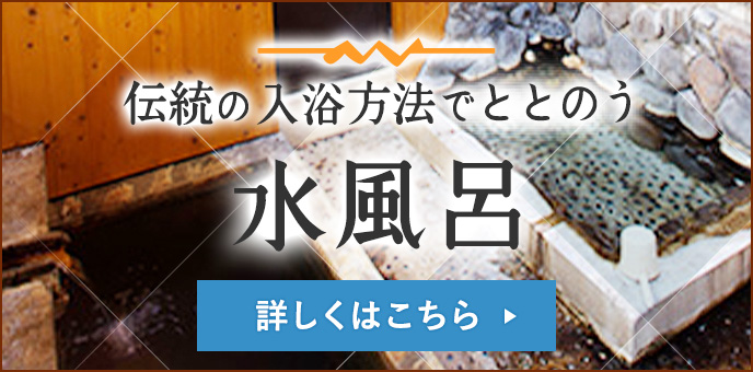 伝統の入浴方法でととのう水風呂