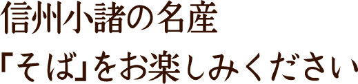 信州小諸の名産「そば」をお楽しみください