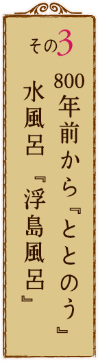 その3 薬師池に浮かぶお風呂 浮島風呂