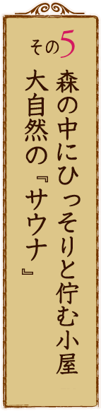 その5 地元の野菜・山菜料理を楽しめるお店 べじたり庵ふわり家