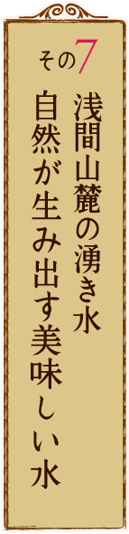 その7 浅間山麓の湧き水 自然が生み出す美味しい水
